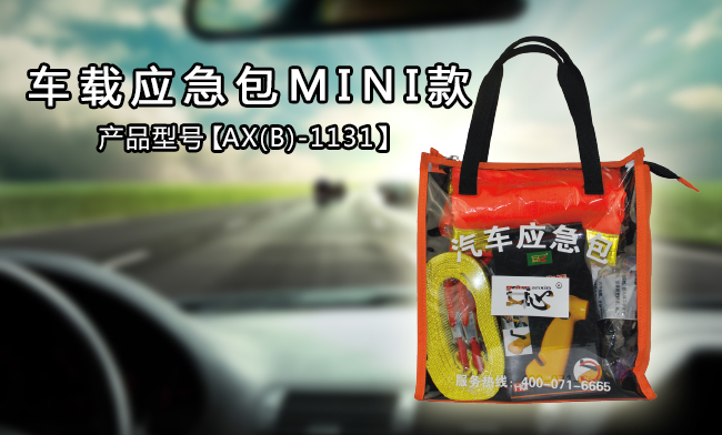 車載應(yīng)急包