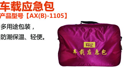 車載應急包