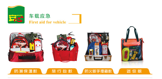 汽車應(yīng)急包
